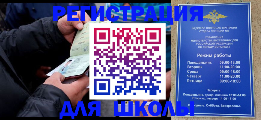 временная регистрация для школы в Донском